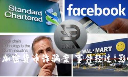 揭露韩国最大加密货币诈骗案：事件经过、影响与应对措施