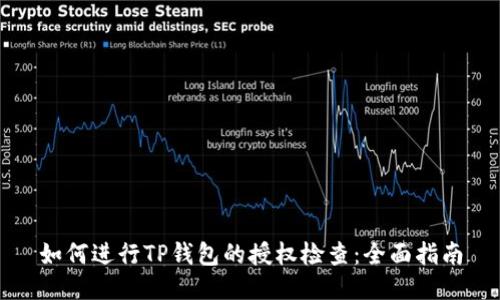 如何进行TP钱包的授权检查：全面指南