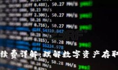 TP钱包手续费详解：理解数字资产存取中的费用