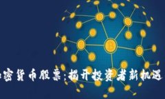 柯达加密货币股票：揭开投资者新机遇的面纱