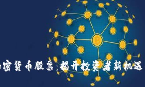 柯达加密货币股票：揭开投资者新机遇的面纱