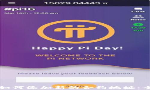 
TP钱包如何添加新的合约地址：全面指南