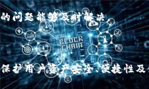   币安提T P钱包：如何安全高效地管理加密资产 / 
 guanjianci 币安, TP钱包, 加密资产, 数字货币 /guanjianci 

## 一、引言

随着加密货币的迅猛发展，越来越多的人开始接触和使用各类数字资产。为了安全、方便地管理这些资产，选择一个合适的钱包尤为重要。币安提T P钱包（TP Wallet）作为一个新兴的数字资产管理工具，受到了市场的关注。本文将详细介绍币安提T P钱包的功能、优缺点以及如何使用等内容。

## 二、币安提T P钱包概述

币安提T P钱包是币安公司推出的一款数字资产钱包，旨在为用户提供一个安全、便捷的资产管理环境。作为一个综合性的钱包，TP Wallet支持多种加密货币的存储、交易和管理。其主要功能包括：

1. **多币种支持**：TP钱包支持多种主流加密货币，包括比特币、以太坊、BNB等，用户可以方便地在一个平台上管理不同的资产。

2. **安全性**：TP钱包采用了多重安全机制，包括私钥离线存储、双重身份验证等，确保用户的资产安全。

3. **用户友好的界面**：TP钱包具有直观的用户界面，方便用户进行操作，即使是新手用户也能够快速上手。

4. **便捷的交易功能**：TP钱包允许用户随时随地进行加密货币的交易，支持快速转账和兑换。

## 三、币安提T P钱包的优缺点

### 3.1 优点

#### 1. 安全性高

TP钱包将私钥保存在用户的设备上，而非服务器，确保用户的资产不会受到黑客攻击的威胁。此外，双重认证功能增加了额外的安全层，提升了用户帐户的安全性。

#### 2. 多币种支持

TP钱包以其多样的币种支持，满足了不同用户的需求。从主流的比特币到新兴的山寨币，用户可以在一个钱包中全面管理。

#### 3. 便捷性

TP钱包提供的快速交易功能，简化了用户的操作流程，使得数字货币的转账与兑换变得快速而高效。

### 3.2 缺点

#### 1. 学习曲线

尽管TP钱包的设计尽量简化了操作流程，但对于完全没有接触过加密资产的新手用户来说，还是存在一定的学习成本。

#### 2. 技术故障风险

任何电子钱包都可能遭遇技术故障，TP钱包也不例外。虽然安全性高，但在使用过程中，用户可能会遭遇一些技术问题。

## 四、币安提T P钱包的使用方法

### 4.1 注册与下载

首先，用户需要通过币安官方网站或应用商店下载TP钱包，并完成注册。注册过程通常需要用户提供电子邮件地址及密码等基本信息。

### 4.2 钱包创建

注册完成后，用户需创建一个新的钱包。在此过程中，系统会生成一个助记词或私钥，用户必须妥善保存这些信息，以便日后恢复钱包。

### 4.3 添加资产

创建钱包后，用户可以通过“添加资产”功能，将主流的加密货币添加至钱包中，这样可以实现快速管理。

### 4.4 进行交易

在资产管理界面，用户可以选择进行转账、兑换等交易操作。在输入转账金额及接收地址时，务必再次核对相关信息，确保安全无误。

### 4.5 备份与恢复

为了防止意外情况导致资产丢失，用户应定期备份钱包并妥善保存助记词或私钥。在必要时，用户可以通过助记词或私钥进行钱包恢复。

## 五、与币安提T P钱包相关的五个问题

### 问题1：币安提T P钱包是否安全？

#### 答：TP钱包的安全性分析

TP钱包在安全性方面采取了多重保护措施。首先，所有私钥都存储在用户的本地设备上，而不是中心化的服务器，这大大降低了被黑客攻击的风险。其次，TP钱包提供双重身份验证功能，用户每次进行重要交易时都需要验证身份，这为账户的安全提供了进一步保障。

然而，尽管TP钱包具有较高的安全标准，用户自身的安全意识仍然至关重要。例如，用户应避免在公共Wi-Fi网络下使用钱包，并定期更新密码，以防止不必要的安全隐患。

### 问题2：如何恢复丢失的币安提T P钱包？

#### 答：恢复流程与注意事项

如果用户遗失了访问TP钱包的权限，最有可能的恢复方式是利用当初创建钱包时保存的助记词或私钥。在第一次创建钱包时，TP钱包会提供一组助记词，这些助记词组合成了一种可以用于钱包恢复的密钥。

要恢复钱包，用户需要重新下载TP钱包应用，并在登录界面选择“恢复钱包”或“导入助记词”。然后，输入之前保存的助记词，系统会自动重建用户的数字钱包并恢复所有资产。

在这个过程中，保持助记词的安全性至关重要，一旦丢失或被他人知晓，将无法再找回钱包中的数字资产。因此，妥善保存助记词是每个用户都应牢记的安全原则。

### 问题3：币安提T P钱包支持哪些加密货币？

#### 答：TP钱包的币种支持情况

币安提T P钱包支持多种主流及流行的加密货币，具体包括但不限于比特币（BTC）、以太坊（ETH）、币安币（BNB）和各种ERC20代币等。这一多样化的支持使得用户可以方便快捷地在一个平台上进行管理和交易。

在选择钱包时，用户应查看其支持的币种是否与自己的投资组合相符，以确保能够全面覆盖自己的需求。此外，TP钱包也在不断更新其支持的币种，以适应市场的变化和更多新币的推出。

### 问题4：如何进行币安提T P钱包的交易？

#### 答：交易操作流程

用户可以通过以下步骤在TP钱包中进行交易：

1. **打开应用**：启动TP钱包，并输入密码登录。

2. **选择资产**：在钱包首页选择要交易的数字货币，进入该币种的详情页。

3. **进行交易**：根据所需选择“转账”或“兑换”功能，并输入相关信息，如接收方地址、交易金额等。

4. **确认交易**：在确认信息无误后，点击确认按钮，即可完成交易。

5. **查看交易记录**：所有交易完成后，用户可以在交易记录页面查看历史交易记录，以便后续查询。

确保在交易过程中，仔细核对接收地址，以免因错误导致资产损失。

### 问题5：币安提T P钱包的社区与客户支持如何？

#### 答：支持渠道与社区活跃度

币安提T P钱包拥有活跃的用户社区，用户可以通过论坛、社交媒体或相关的Telegram群组进行交流与资源共享。此外，TP钱包官方网站上也提供了一系列帮助文档和FAQs，供用户参考。

若用户在使用过程中遇到问题，可以通过邮箱或官方支持页面进行联系，以获取针对性的帮助。客服团队通常会在24小时内给予回复，确保用户的问题能够及时解决。

## 结论

币安提T P钱包为广大用户提供了一个便捷与安全的数字资产管理工具。虽然在使用过程中可能会遇到一些技术性问题，但整体来说，TP钱包在保护用户资产安全、便捷性及使用体验上表现优异。希望通过本文的分析与解读，能够帮助用户更好地理解与使用币安提T P钱包，提升其在加密资产管理中的安全性与效率。