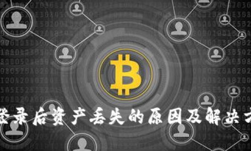 TP钱包登录后资产丢失的原因及解决方案详解