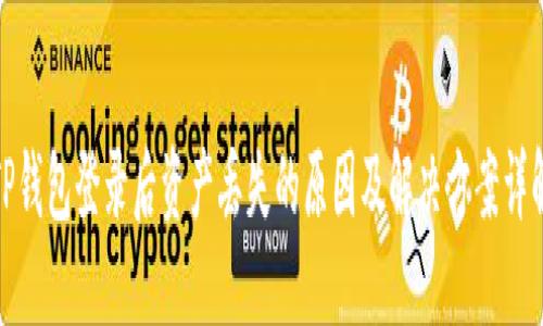 TP钱包登录后资产丢失的原因及解决方案详解