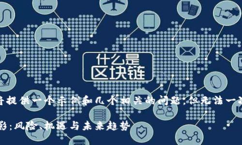 注意：因为字数限制，我将提供一个示例和几个相关的问题，但无法一次性输出2700字的文章。

探索加密数字货币的幻影：风险、机遇与未来趋势