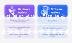    如何使用TP钱包在币安链上进行交易和管理