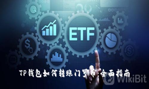 TP钱包如何转账门罗币：全面指南