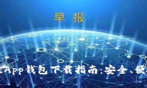 2023年最佳App钱包下载指南：安全、便捷、功能强大