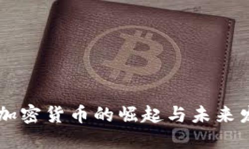 以色列加密货币的崛起与未来发展展望