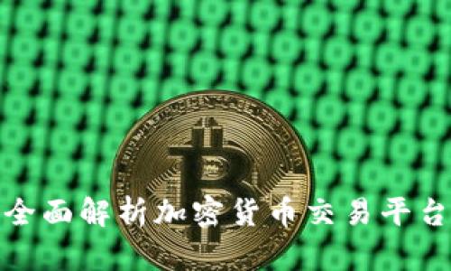  捷利交易宝：全面解析加密货币交易平台的优势与未来