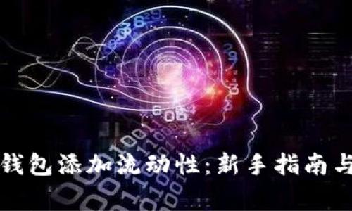 如何为TP钱包添加流动性:新手指南与注意事项