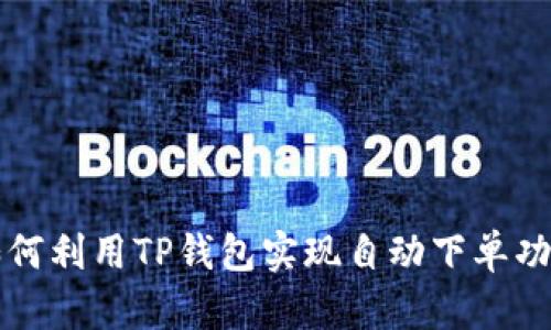 如何利用TP钱包实现自动下单功能