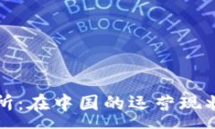 :TP钱包交易所：在中国的运营现状与前景分析