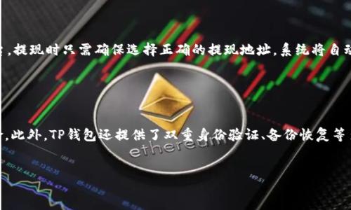  在TP钱包中提取HT币到交易所的完整指南

关键词： TP钱包, HT币, 提现, 交易所

content

一、概述

随着区块链技术的不断发展，数字货币的普及程度也在逐步增加。HT币（Huobi Token）作为火币交易所推出的官方代币，因其多种实用性而备受关注。在使用TP钱包储存HT币时，有时候用户需要将其提取到交易所进行交易或其他操作。这篇文章将详细介绍如何从TP钱包提取HT币到交易所，并解答一些用户可能会提出的问题。


二、TP钱包简介

TP钱包是一个去中心化的数字货币钱包，支持多种主流区块链及其相关的代币。TP钱包以其安全性、易用性受到许多加密货币用户的青睐。用户可以在TP钱包中管理他们的数字资产，进行币的存储、转账、交易等操作。TP钱包还提供了与多个交易所的无缝连接，使得用户可以快速进行资产的操作。


三、HT币的概述

HT币是由火币交易所发行的代币，用户可以使用HT币支付交易手续费、参与平台活动、获取各种优惠等。此外，HT币在交易所中具有流动性，用户可以方便地进行买卖。HT币的发行目的是为了提升火币平台的用户体验和客户粘性，同时也是火币生态系统的重要组成部分。


四、从TP钱包提取HT币到交易所的步骤

将HT币从TP钱包提取到交易所的过程并没有想象中复杂，以下是详细步骤：


ol
    listrong打开TP钱包/strong：在你的手机上启动TP钱包应用程序。/li
    listrong进入钱包账户/strong：输入你的密码或指纹进行解锁，进入你的资产管理界面。/li
    listrong选择HT币/strong：在资产列表中找到HT币，并点击进入相关页面。/li
    listrong发起提现/strong：点击“提现”按钮，进入提现设置页面。/li
    listrong输入交易所地址/strong：在提现页面，输入你在交易所的HT币接收地址。确保地址的准确性，以避免资金的损失。/li
    listrong输入提现金额/strong：根据需要输入你希望提取的HT币数量，注意检查当前余额和交易费用。/li
    listrong确认交易/strong：在确认页面重新核对信息无误后，点击“确认提现”按钮。/li
    listrong安全验证/strong：根据TP钱包的安全设置，进行必要的身份验证，比如短信验证码、邮箱验证等。/li
    listrong等待处理/strong：交易会被网络确认，通常需要几分钟时间，之后你可以在交易所查看到提取的HT币。/li
/ol

五、如何确保转账安全

在进行HT币的提现或转账操作时，安全性是用户最为关心的问题之一。以下是一些建议来确保您的资金安全：


ul
    listrong仔细核对地址/strong：在进行转账时，务必确认接收地址的准确性。即使一个字符的错误，都可能导致资金的永久丢失。/li
    listrong开启双重认证/strong：启用TP钱包的双重身份验证，为您的账户增加一道安全屏障。/li
    listrong小额试探性转账/strong：如有可能，先进行小额转账，以检测钱包与交易所之间的连接是否顺畅，确认交易正常后再进行大额转账。/li
    listrong保持软件更新/strong：定期更新TP钱包软件，以确保您使用的是最新版本，避免安全漏洞。/li
    listrong使用专属网络/strong：尽量在私密和安全的网络环境中进行交易，如家庭WiFi，而不是公共WiFi。/li
/ul

六、常见问题解答

h4问题1：TP钱包提现HT币需要手续费吗？/h4

提取HT币到交易所时，TP钱包会收取一定的网络手续费，这种费用通常在每次转账时由网络确认。因此，用户在进行提现操作时，需要关注一下手续费的具体数额。手续费的多少往往与网络的拥堵程度有关，网络拥堵时，手续费可能会有所提升。另外，部分交易所也可能会收取提现手续费，因此在提现前查看相关规定是非常有必要的。


h4问题2：提取HT币后多久可以在交易所看到？/h4

一旦提交提现请求，HT币的转账将被提交到相应区块链网络中进行确认。通常情况下，正常情况下转账处理十分迅速，一般在几分钟至半小时内便可以在交易所看到完成的交易。然而，在网络高峰期，处理时间可能会有所延长。用户可以在TP钱包查看交易状态，以确定转账是否已成功。


h4问题3：如果提现失败该怎么办？/h4

在某些情况下，资金提现可能会出现失败的情况。这可能由于多方面原因，例如输入错误的接收地址、网络拥堵等。如果提现失败，TP钱包应该会给出相应的提示，用户应根据提示进行排查。建议用户首先检查提现信息，确保地址、金额等输入信息无误。 如果确认无误但仍未到账，应及时联系TP钱包或交易所的客服，寻求专业的帮助。


h4问题4：TP钱包是否支持多个交易所的提现？/h4

TP钱包支持多个主流交易所的提现，用户可以在TP钱包中选择不同的交易所进行提现。例如，用户可以将HT币提取到火币、币安、OKEx等多个交易平台。提现时只需确保选择正确的提现地址，系统将自动处理转账。每个交易平台可能对资产的管理有其规范，用户应尽量熟悉各个交易所的相关规则和费用，确保顺畅提取。


h4问题5：TP钱包的安全性如何？/h4

TP钱包在安全性方面投入了大量的技术保障和措施。TP钱包采用了先进的加密技术，用户的私钥由用户自行掌控，从而大幅度降低了账户被盗的风险。此外，TP钱包还提供了双重身份验证、备份恢复等多种安全措施，强化账户保护。不过用户在使用过程中也有必要自行增强安全意识，如定期更新软件、使用复杂的密码、避免通过公共网络进行交易等。


/content