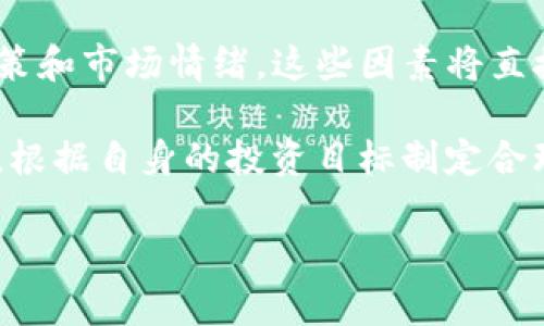 baioti深入了解加密货币MKR：从基本概念到投资策略/baioti
加密货币, MKR, DeFi, 稳定币/guanjianci

什么是MKR？
MKR（Maker）是以太坊区块链上的一种加密货币，作为MakerDAO生态系统的核心部分。MakerDAO是一个去中心化的自治组织，致力于通过其稳定币DAI提供价格稳定性。MKR的主要功能是治理和风险管理，持有者可以参与协议的决策过程，影响系统的未来发展。 

MKR的工作原理
MKR和DAI的关系是理解MKR工作原理的关键。DAI是一种去中心化的稳定币，其价值通常保持在1美元左右。为了生成DAI，用户需要通过抵押以太坊或其他加密资产来锁定一定的价值。这一过程确保了DAI的价值稳定性，而风险则由MKR持有者承担。

MKR的持有者可以参与投票，决定诸如抵押比率、稳定费率等关键参数。改变这些参数可以影响协议的整体稳定性及其对市场波动的抵御能力。此外，在系统失衡或遭受攻击的情况下，MKR也会被用来补偿损失，以保持DAI的稳定性。

MKR的历史背景
MakerDAO成立于2015年，由Rune Christensen创立。MKR的首次发行是在2017年，伴随着以太坊的智能合约功能的兴起，MakerDAO迅速成为去中心化金融（DeFi）领域的重要一员。

随着时间的推移，MKR的使用案例逐渐增多。它不仅仅是一种投票工具，更是加密金融生态系统的一个重要组成部分。用户可以通过MKR参与治理，投票决定DAI的管理方式，以及应对不同市场环境中的挑战。

MKR的投资潜力
随着去中心化金融的快速发展，MKR作为其中的先锋，其价值和潜力备受瞩目。持有MKR不仅可以获得投票权，参与治理，更可以借此享受加密市场的收益。MKR的代币经济模型也相对简单清晰，主要通过供需关系、市场动态以及持有者的参与程度来影响价格。

许多投资者选择持有MKR作为长期投资，因为其在DeFi领域的领导地位和广泛应用的潜力。而在短期内，市场的波动性也为投机交易提供了机会。通过技术分析和市场趋势的把握，投资者能在不同的市场情况下获得利润。

持有MKR的风险
尽管MKR的潜力巨大，但投资者也需意识到潜在的风险。加密市场的剧烈波动、政策的不确定性，以及技术上的漏洞都可能对MKR的价值产生影响。

例如，一旦加密市场出现大幅波动，DAI的稳定性可能受到威胁，进而影响MKR的价值。此外，未来可能出台的监管政策对加密货币的使用和交易执行也可能对MKR的市场表现造成影响。

MKR的未来展望
根据当前的市场趋势和用户需求，未来MKR的路径主要取决于其在去中心化金融生态系统中的应用扩展。随着更多用户和机构参与到DeFi中，MKR作为治理代币的价值将日益凸显。

此外，MakerDAO也在不断创新，例如推出新的稳定币或扩展更广泛的借贷服务，这些都可能为MKR开辟新的增长机遇。市场的需求变化、技术的进步以及用户基础的扩大都将对MKR的价格和应用发展产生深远影响。

5个相关问题及详细解答

1. MKR和DAI的区别是什么？
MKR和DAI是同一生态系统中不可或缺的两个部分。DAI是一种稳定币，其价值主要与美元挂钩，旨在提供价格稳定性；而MKR则是MakerDAO的治理代币，拥有参与协议治理和投票的权利。 

DAI的产生需要用户抵押加密资产，用户通过智能合约生成DAI，而MKR则是作为系统风险的保障。在DAI的价值不稳定时，MKR会被系统回购以确保稳定性。简单来说，DAI旨在为用户提供一种稳定的货币，而MKR则赋予持有者治理权和参与风险管理的能力。

2. 如何开始投资MKR？
为了开始投资MKR，首先，您需要拥有数字钱包，并购买以太坊或其他支持MKR的加密货币。您可以通过多个交易所进行购买，比如Binance、Coinbase等。在选择交易所时，请确保其信誉良好并支持MKR交易。创建账户后，验证身份并完成KYC（了解你的客户）流程，您即可开始交易。

购买MKR后，您可以选择将代币保存在交易所，也可以将其转移到个人以太坊钱包，确保安全。此外，持有MKR的用户可以参与MakerDAO的治理，向系统内投票。这使得作为MKR持有者的您，既是投资者，也是加密金融生态系统的参与者。

3. MKR的市场价格是如何形成的？
MKR的市场价格是由多种因素共同作用形成的。首先是供需关系，当MKR的需求增加而供应有限时，价格就会上升；反之亦然。此外，MKR的治理机制及其在DeFi生态系统中的作用也会影响市场情绪。

市场情绪、投资者信心以及市场趋势同样是决定MKR价格的重要因素。例如，随着DeFi越来越受到关注，MKR作为其中的领军代币，其价格上涨的可能性增强。但是，投资者也需警惕市场的波动性，尤其是当市场情绪转向保守时，MKR的价格可能会受到负面影响。

4. MKR的安全性如何？
MKR的安全性主要依赖于以太坊区块链的安全性和MakerDAO的智能合约设计。以太坊是一个高度安全且经过验证的平台，而MakerDAO的智能合约经过多次审计和测试，以确保其安全性。然而，用户仍然需要对自身的安全负责，采用良好的数字资产管理实践。

例如，用户应确保其数字钱包安全，避免与不明链接互动，并启用双因素身份验证等额外保护措施。此外，保持对市场动态的关注，有助于及时应对风险和调整策略。尽管MKR和DAI系统在技术上相对安全，但投资数字资产仍然具有一定风险，投资者需谨慎。

5. 在投资MKR时需要注意哪些因素？
在投资MKR时，投资者需考虑多个因素以降低风险并提高回报。首先是市场环境，密切关注DeFi生态系统的动态，以及相关政策和市场情绪。这些因素将直接影响MKR的价格和投资价值。

其次，了解MKR的技术层面和生态系统结构至关重要，包括抵押率、稳定费和治理机制。投资者还应评估自身的风险承受能力，根据自身的投资目标制定合理的投资策略。此外，分散投资也是降低风险的有效手段，通过多元化资产配置，减少因单一资产波动导致的损失。

总之，投资MKR需要全面分析市场和技术，做出明智决策，以在快速变化的加密市场中获得成功。