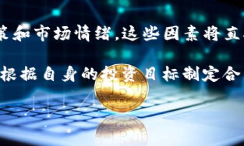 baioti深入了解加密货币MKR：从基本概念到投资策略/baioti
加密货币, MKR, DeFi, 稳定币/guanjianci

什么是MKR？
MKR（Maker）是以太坊区块链上的一种加密货币，作为MakerDAO生态系统的核心部分。MakerDAO是一个去中心化的自治组织，致力于通过其稳定币DAI提供价格稳定性。MKR的主要功能是治理和风险管理，持有者可以参与协议的决策过程，影响系统的未来发展。 

MKR的工作原理
MKR和DAI的关系是理解MKR工作原理的关键。DAI是一种去中心化的稳定币，其价值通常保持在1美元左右。为了生成DAI，用户需要通过抵押以太坊或其他加密资产来锁定一定的价值。这一过程确保了DAI的价值稳定性，而风险则由MKR持有者承担。

MKR的持有者可以参与投票，决定诸如抵押比率、稳定费率等关键参数。改变这些参数可以影响协议的整体稳定性及其对市场波动的抵御能力。此外，在系统失衡或遭受攻击的情况下，MKR也会被用来补偿损失，以保持DAI的稳定性。

MKR的历史背景
MakerDAO成立于2015年，由Rune Christensen创立。MKR的首次发行是在2017年，伴随着以太坊的智能合约功能的兴起，MakerDAO迅速成为去中心化金融（DeFi）领域的重要一员。

随着时间的推移，MKR的使用案例逐渐增多。它不仅仅是一种投票工具，更是加密金融生态系统的一个重要组成部分。用户可以通过MKR参与治理，投票决定DAI的管理方式，以及应对不同市场环境中的挑战。

MKR的投资潜力
随着去中心化金融的快速发展，MKR作为其中的先锋，其价值和潜力备受瞩目。持有MKR不仅可以获得投票权，参与治理，更可以借此享受加密市场的收益。MKR的代币经济模型也相对简单清晰，主要通过供需关系、市场动态以及持有者的参与程度来影响价格。

许多投资者选择持有MKR作为长期投资，因为其在DeFi领域的领导地位和广泛应用的潜力。而在短期内，市场的波动性也为投机交易提供了机会。通过技术分析和市场趋势的把握，投资者能在不同的市场情况下获得利润。

持有MKR的风险
尽管MKR的潜力巨大，但投资者也需意识到潜在的风险。加密市场的剧烈波动、政策的不确定性，以及技术上的漏洞都可能对MKR的价值产生影响。

例如，一旦加密市场出现大幅波动，DAI的稳定性可能受到威胁，进而影响MKR的价值。此外，未来可能出台的监管政策对加密货币的使用和交易执行也可能对MKR的市场表现造成影响。

MKR的未来展望
根据当前的市场趋势和用户需求，未来MKR的路径主要取决于其在去中心化金融生态系统中的应用扩展。随着更多用户和机构参与到DeFi中，MKR作为治理代币的价值将日益凸显。

此外，MakerDAO也在不断创新，例如推出新的稳定币或扩展更广泛的借贷服务，这些都可能为MKR开辟新的增长机遇。市场的需求变化、技术的进步以及用户基础的扩大都将对MKR的价格和应用发展产生深远影响。

5个相关问题及详细解答

1. MKR和DAI的区别是什么？
MKR和DAI是同一生态系统中不可或缺的两个部分。DAI是一种稳定币，其价值主要与美元挂钩，旨在提供价格稳定性；而MKR则是MakerDAO的治理代币，拥有参与协议治理和投票的权利。 

DAI的产生需要用户抵押加密资产，用户通过智能合约生成DAI，而MKR则是作为系统风险的保障。在DAI的价值不稳定时，MKR会被系统回购以确保稳定性。简单来说，DAI旨在为用户提供一种稳定的货币，而MKR则赋予持有者治理权和参与风险管理的能力。

2. 如何开始投资MKR？
为了开始投资MKR，首先，您需要拥有数字钱包，并购买以太坊或其他支持MKR的加密货币。您可以通过多个交易所进行购买，比如Binance、Coinbase等。在选择交易所时，请确保其信誉良好并支持MKR交易。创建账户后，验证身份并完成KYC（了解你的客户）流程，您即可开始交易。

购买MKR后，您可以选择将代币保存在交易所，也可以将其转移到个人以太坊钱包，确保安全。此外，持有MKR的用户可以参与MakerDAO的治理，向系统内投票。这使得作为MKR持有者的您，既是投资者，也是加密金融生态系统的参与者。

3. MKR的市场价格是如何形成的？
MKR的市场价格是由多种因素共同作用形成的。首先是供需关系，当MKR的需求增加而供应有限时，价格就会上升；反之亦然。此外，MKR的治理机制及其在DeFi生态系统中的作用也会影响市场情绪。

市场情绪、投资者信心以及市场趋势同样是决定MKR价格的重要因素。例如，随着DeFi越来越受到关注，MKR作为其中的领军代币，其价格上涨的可能性增强。但是，投资者也需警惕市场的波动性，尤其是当市场情绪转向保守时，MKR的价格可能会受到负面影响。

4. MKR的安全性如何？
MKR的安全性主要依赖于以太坊区块链的安全性和MakerDAO的智能合约设计。以太坊是一个高度安全且经过验证的平台，而MakerDAO的智能合约经过多次审计和测试，以确保其安全性。然而，用户仍然需要对自身的安全负责，采用良好的数字资产管理实践。

例如，用户应确保其数字钱包安全，避免与不明链接互动，并启用双因素身份验证等额外保护措施。此外，保持对市场动态的关注，有助于及时应对风险和调整策略。尽管MKR和DAI系统在技术上相对安全，但投资数字资产仍然具有一定风险，投资者需谨慎。

5. 在投资MKR时需要注意哪些因素？
在投资MKR时，投资者需考虑多个因素以降低风险并提高回报。首先是市场环境，密切关注DeFi生态系统的动态，以及相关政策和市场情绪。这些因素将直接影响MKR的价格和投资价值。

其次，了解MKR的技术层面和生态系统结构至关重要，包括抵押率、稳定费和治理机制。投资者还应评估自身的风险承受能力，根据自身的投资目标制定合理的投资策略。此外，分散投资也是降低风险的有效手段，通过多元化资产配置，减少因单一资产波动导致的损失。

总之，投资MKR需要全面分析市场和技术，做出明智决策，以在快速变化的加密市场中获得成功。