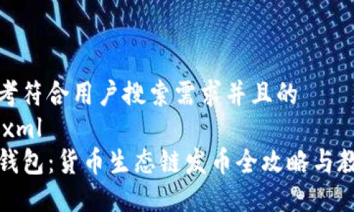思考符合用户搜索需求并且的
```xml
TP钱包：货币生态链发币全攻略与教程