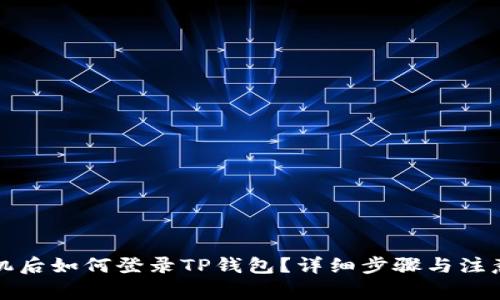 换手机后如何登录TP钱包？详细步骤与注意事项