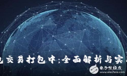 TP钱包交易打包中：全面解析与实用指南