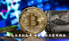 TP钱包交易打包中：全面解析与实用指南