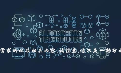 在这里，我将为你创建一个符合用户搜索需求的以及相关内容。请注意，这只是一部分示例性内容，如果需要更长的内容，请告知。

TP钱包使用指南：如何安全顺利转账？