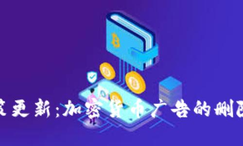 谷歌广告政策更新：加密货币广告的删除与未来趋势