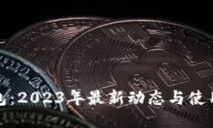 TP钱包：2023年最新动态与使用攻略