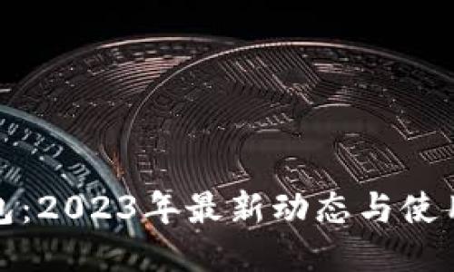 TP钱包：2023年最新动态与使用攻略