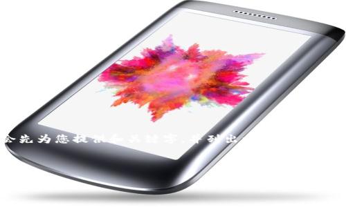 尊敬的用户：由于生成的内容会很长，因此我会先为您提供和关键字，并列出一个整体的内容框架。之后再逐步扩展更多的细节和内容。

和关键词

摩根币加密货币：未来金融的颠覆者与机遇