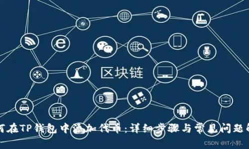 如何在TP钱包中添加代币：详细步骤与常见问题解答