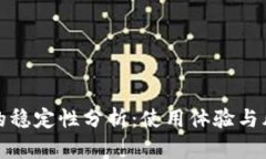 TP钱包的稳定性分析：使用