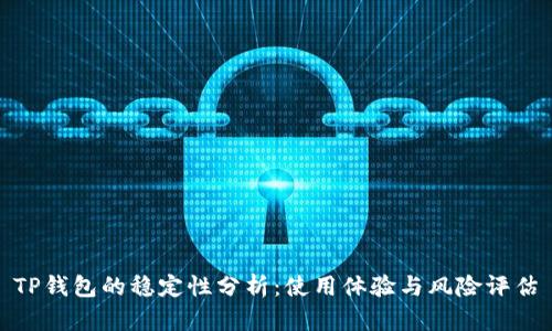 TP钱包的稳定性分析：使用体验与风险评估