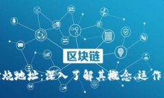 加密货币燃烧地址：深入