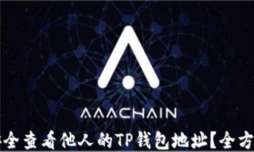 
如何安全查看他人的TP钱包地址？全方位指南