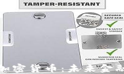 
支付的加密货币：未来金融的革命