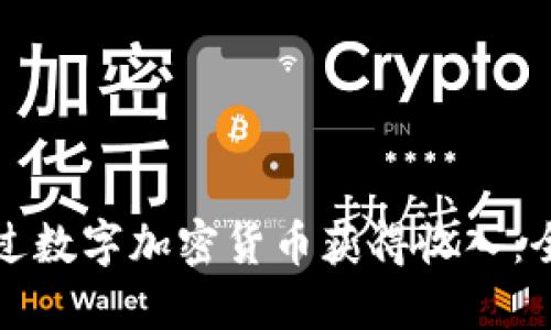 如何通过数字加密货币获得收入：全面指南