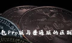 TP钱包Pro版与普通版的区别详解