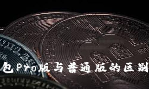 TP钱包Pro版与普通版的区别详解