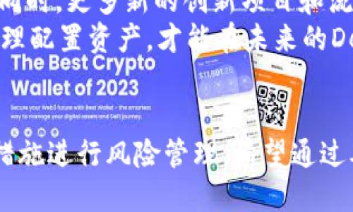 jiaoti如何通过TP钱包参与UNI流动性挖矿/jiaoti
TP钱包, UNI流动性, 流动性挖矿, 去中心化金融/guanjianci

引言
在区块链和加密货币快速发展的时代，去中心化金融（DeFi）成为了一个引人瞩目的话题。TP钱包作为一种流行的数字资产管理工具，越来越多的用户选择它来参与DeFi项目，其中包括以太坊网络上的UNI流动性挖矿项目。本文将详细探讨如何通过TP钱包参与UNI流动性挖矿的各个环节，帮助这一过程、风险以及收益。

第1部分：了解UNI流动性挖矿
流动性挖矿是DeFi项目中常见的一种机制，通常用户将自己的资产存入流动性池中，以此获得奖励。对于Uniswap（UNI）等去中心化交易平台来说，流动性挖矿具有重要的意义，它可以吸引更多的用户和交易，提高平台的活跃度。
在流动性挖矿中，用户通常需要提供两种资产（例如ETH和USDT）作为流动性，这些资产会被锁定在智能合约中并用于交易。交易的每次发生都会产生一定的手续费，作为回报，流动性提供者（LP）将获得部分手续费收入以及UNI代币的奖励。
具体而言，用户通过将其资金注入流动性池，获得流动性提供者代币（LP Token），这些代币代表了用户在流动性池中的份额。随后，用户可以选择将这些LP Token进行质押，以获得更多的奖励。

第2部分：如何设置TP钱包
首先，在参与UNI流动性挖矿之前，用户需要拥有一个TP钱包。这是一个多功能的加密钱包，支持多种代币的存储和管理。用户可以根据以下步骤来设置TP钱包：
ol
  listrong下载TP钱包：/strong在应用商店或者官方网站上下载并安装TP钱包应用，支持iOS和Android系统。/li
  listrong创建钱包：/strong用户可以选择创建一个新的钱包，系统会指导用户设置密码并备份助记词，务必妥善保管。/li
  listrong导入已有钱包：/strong如果用户已经有其他钱包的助记词，可以通过该功能将其导入TP钱包。/li
  listrong充值资产：/strong用户可以选择通过交易所、转账等方式将ETH或其他支持的代币充值到TP钱包，以便后续参与流动性挖矿。/li
/ol

第3部分：参与UNI流动性挖矿的步骤
在准备好TP钱包后，用户可以按照以下步骤参与UNI流动性挖矿：
ol
  listrong访问Uniswap网站：/strong用户需要在浏览器中访问Uniswap的官方网站，确保使用安全的网络连接。/li
  listrong连接TP钱包：/strong在Uniswap主页上，用户可以找到连接钱包的选项，选择TP钱包进行连接。/li
  listrong选择交易对：/strong一旦钱包连接成功，用户可以选择想要提供流动性的交易对，例如ETH/USDT。用户需要同时拥有这两种资产。/li
  listrong输入数量：/strong用户需要输入希望提供的两种资产的数量，系统会自动计算出相应的流动性池份额及所需的手续费。/li
  listrong授权和确认交易：/strong在提供流动性之前，用户需要授权Uniswap使用其资产，继而确认交易并支付相应的GAS费用。/li
  listrong获得LP Token：/strong交易成功后，用户将获得相应的LP Token，可以在钱包中查看。/li
/ol

第4部分：流动性挖矿的收入与风险
流动性挖矿通常会给用户带来收益，这些收益来自于交易手续费和挖矿奖励。用户提供流动性后，每次交易产生的手续费会按比例分配给流动性提供者。
以Uniswap为例，交易者在交易时产生的0.3%的手续费将会分给所有流动性提供者。此外，用户也可以通过持有LP Token参与其他DeFi项目的质押，获得UNI代币作为奖励。
然而，流动性挖矿并非没有风险，用户需要考虑以下几方面的风险：
ul
  li无常损失：由于流动性池中的资产波动，用户可能面临无常损失的风险，即因资产价格波动导致的潜在损失。/li
  li智能合约风险：Uniswap等去中心化交易所使用智能合约来处理交易，如果智能合约存在漏洞，可能导致用户资产被盗或损失。/li
  li市场风险：DeFi市场的不确定性和波动性可能导致用户的资产大幅贬值，增加整体风险。/li
/ul

第5部分：常见问题解答
在参与UNI流动性挖矿的过程中，用户可能会有一些问题，以下是5个常见问题及其详细解答：

问题1：流动性挖矿的收益如何计算？
流动性挖矿的收益主要来源于两个方面：交易手续费和流动性挖矿奖励。关于交易手续费，Uniswap等平台在每次交易中会收取一定比例的手续费（通常为0.3%），这笔费用会按比例分配给所有流动性提供者。比如，假设一个流动性池在一天内产生了1000美元的手续费，某个流动性提供者在该池中的份额占比为10%，那么他将获得100美元的收益。
另外，在流动性池中，用户还可以获得额外的流动性挖矿奖励。在Uniswap的流动性池中，用户提供的流动性可能会获得平台代币，比如UNI。流动性挖矿的奖励会因项目的不同而有所差异，用户可以关注项目方的最新动态和公告，定期检查收益情况。
最后，用户也可以考虑将获得的LP Token进行质押，进一步获得额外的收益，形成复利效果。

问题2：参与流动性挖矿的最低要求是什么？
参与流动性挖矿的最低要求因平台而异，但通常需要用户拥有两种资产，且这些资产的价值需要具备合理水平。例如，在Uniswap中，用户通常需要提供两种不同的ERC-20代币，且这两种代币的价值要相对均衡，以避免无常损失。
另外，用户在参与流动性挖矿时还需要关注交易的手续费，尤其是在以太坊网络上，由于GAS费用波动，可能会影响到用户的实际收益。因此，用户在进行任何交易之前，最好先计算预期收益，确保参与流动性挖矿的投资是合适的。

问题3：如何管理流动性挖矿的风险？
参与流动性挖矿的风险是不可忽视的，用户可以通过以下几种方式来管理风险：
ul
  listrong多样化资产组合：/strong用户可以选择将资金分散到多个流动性池，而不是将所有资产投入单一池，这样可以降低某一资产大幅波动带来的风险。/li
  listrong定期监控市场情况：/strong用户应当定期查看市场动态，关注资产的价格走势，及时调整自己的流动性提供策略。/li
  listrong了解潜在风险：/strong在进入任何流动性池之前，用户应该清楚该项目的背景和技术细节，以便提前识别潜在风险。/li
/ul
通过这些策略，用户可以有效降低流动性挖矿的风险，提高资产的安全性。

问题4：TP钱包如何确保安全性？
TP钱包作为一种数字资产管理工具，在安全性方面采取了一系列措施。首先，TP钱包采用了加密技术，确保用户私钥和助记词的安全。此外，用户在创建钱包时必须设置强密码，而import和使用钱包时则需要通过生物识别或PIN码进行验证。
为了进一步保护用户资产，TP钱包还提供了一些附加功能，比如自毁地址和二次确认等，能有效降低资产被盗的风险。用户也可以自行备份助记词，并采用冷存储等方式，以确保资产安全。
最后，用户在使用TP钱包时，应该谨慎对待每一次操作，警惕网络钓鱼和其他可能的安全威胁，确保不泄露任何个性化信息。

问题5：流动性挖矿的未来前景如何？
随着DeFi的快速发展，流动性挖矿将继续成为市场的重要组成部分。越来越多的用户和投资者对去中心化金融项目表现出浓厚的兴趣，推动流动性挖矿的增长。同时，更多新的创新项目和流动性池将不断涌现，为用户提供更多的选择。
然而，流动性挖矿同样面临挑战，市场的波动性以及政策的监管可能会影响其发展。因此，用户在参与流动性挖矿时，应该保持敏锐的投资眼光，关注市场动态，合理配置资产，才能在未来的DeFi市场中获利。

结论
通过TP钱包参与UNI流动性挖矿，为用户提供了一种方便快捷的投资方式。虽然流动性挖矿可以带来丰厚的收益，但用户亦需充分理解相关风险，并采取适当的措施进行风险管理。希望通过本文的分享，能够帮助用户在DeFi世界中更好地把握机会，实现资产的增长与增值。