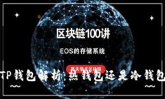  TP钱包解析：热钱包还是