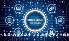深入解析APE加密货币：潜