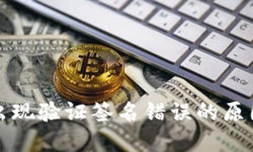 TP钱包转账出现验证签名错误的原因及解决方法