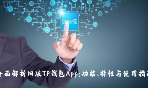 全面解析旧版TP钱包App：功能、特性与使用指南