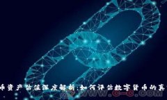 加密货币资产估值深度解析：如何评估数字货币