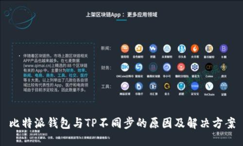 比特派钱包与TP不同步的原因及解决方案
