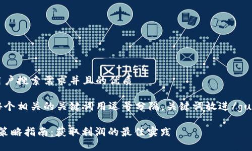 思考一个符合用户搜索需求并且的优质

体可按时限，和4个相关的关键词用逗号分隔，关键词放进/guanjianci标签里

 加密货币交易策略指南：获取利润的最佳实践