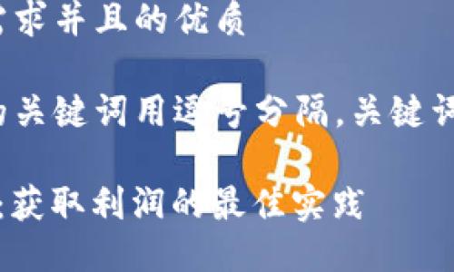 思考一个符合用户搜索需求并且的优质

体可按时限，和4个相关的关键词用逗号分隔，关键词放进/guanjianci标签里

 加密货币交易策略指南：获取利润的最佳实践