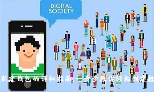 TP钱包新建钱包的详细指南：一步步教你轻松创建数字钱包