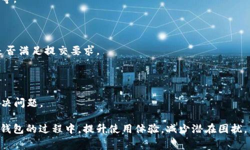   如何解决TP钱包提币时显示“矿工费不足”的问题 / 
 guanjianci TP钱包, 提币, 矿工费, 数字货币 /guanjianci 

在使用TP钱包进行数字货币交易时，用户偶尔会遇到“矿工费不足”的提示。这一问题对于初次接触数字资产的用户可能显得较为困惑，本文将深入探讨这一问题的成因，解决方法以及相关知识，帮助用户更好地理解和使用TP钱包。

矿工费是什么？它在数字货币交易中扮演的角色是什么？

在区块链技术中，矿工费（也称为交易费或网络费）是用户为提币或者转账而支付给矿工的一笔费用。这笔费用的作用在于激励矿工将用户的交易包含在区块中。区块链网络是一个去中心化的系统，因此，不同的交易会在不同的时间被处理，而矿工费的高低直接影响着交易被优先处理的速度。

通常情况下，矿工会优先选择那些支付较高矿工费的交易进行处理，因此在网络拥堵时，用户可能需要支付更高的矿工费以确保及时完成交易。矿工费的计算主要取决于网络的拥堵程度。如果网络流量很大，那么矿工费就可能会提高，反之亦然。

在一些钱包和交易所，用户可以自行设置矿工费的金额。在TP钱包中，系统会根据当前的网络状态自动建议一个合理的矿工费设置。通过了解矿工费的概念，用户可以更好地理解为何在提币时可能会出现“矿工费不足”的信息。

TP钱包提币时显示“矿工费不足”的原因

当用户在TP钱包中尝试提币时，如果系统提示“矿工费不足”，则可能由以下几个原因导致：

1. **账户余额不足**：用户的数字资产余额可能不足以支付提币所需的矿工费。在进行任何交易之前，用户需要确保钱包中有足够的资产余额，包括要提取的金额和相应的矿工费。

2. **当前网络费用设置过低**：用户在提币时，如果手动设置了矿工费，可能会因设置数额过低而被浪费。这在网络高峰期尤为严重。

3. **交易数量过多**：TP钱包对于同时进行的多个交易可能会设置一个限制，如果用户尝试进行多笔交易，可能会触发等待状态，此时可能会影响到账户中显示的可用余额。

4. **系统问题**：有时，TP钱包本身可能会出现临时功能故障或网络传输问题，导致系统未能正确计算当前的矿工费或显示余额。

如何解决提币时显示“矿工费不足”的问题

解决“矿工费不足”问题的方法可以总结为以下几个步骤：

1. **检查账户余额**：确保你的账户中有足够的数字资产以支付提币的金额和额外的矿工费。查看详细的交易明细，确保余额足够。

2. **调整矿工费设置**：如果TP钱包允许用户手动设置矿工费，建议将矿工费提高，尤其是在网络繁忙时。大部分钱包都会提供一个推荐矿工费，可以让用户参考。

3. **减少同时进行的交易**：如果你在进行多笔交易，建议减少同时进行的交易数量，确保每笔交易都有足够的矿工费。

4. **重启应用程序或重新连接网络**：有时，TP钱包可能会出现临时性的问题，重启应用程序或者切换网络可能会解决这种情况。

5. **联系客服**：如果经过以上步骤依然无法解决问题，可以联系TP钱包的客户端支持团队，咨询具体可能导致此问题的原因和针对性的解决方案。

提币的最佳实践

为了避免提币时经常出现“矿工费不足”的问题，用户可以遵循以下最佳实践：

1. **时常关注网络状况**：通过一些网络监测工具，用户可以查看当前的矿工费用、交易拥堵程度等，从而在合适的时机进行提币。

2. **了解各类数字资产费用情况**：不同的数字货币有不同的矿工费设置策略。在使用TP钱包进行操作之前，了解每一种资产的特性和费用标准能帮助用户更好做出决策。

3. **定期更新TP钱包版本**：确保钱包处于最新版本，有助于解决一些潜在的功能问题，包括与矿工费相关的错误提醒。

4. **学习相关需求知识**：了解更多关于区块链、数字资产、矿工费的知识，可以帮助用户在未来避免类似问题。

常见问题解答

问题1：如何确认我的TP钱包地址是否正确？

在提币之前，确保您的TP钱包地址无误是非常重要的，因为区块链的交易是不可逆的。如果发送至错误地址，资产将无法找回。

每种数字资产在TP钱包中都有唯一的地址。您可以通过与钱包界面的发送功能结合，复制地址并粘贴到外部平台确认。此外，大多数交易所或其他钱包也会提供一个有效地址的工具，通过这个工具可以确认您的地址是否有效。

如果您是从其他交易所提取到TP钱包，请再次核实地址滑动，确保没有空格或意外字符。如果您使用二维码功能，还需小心扫码的准确性。

问题2：矿工费的变化，如何应对？

矿工费的变化与网络拥堵程度有关。在网络流量较大时，用户可以参考网络费率表，按照其上下调整。而在流量较少时，用户可以适量调低费率，以节省成本。

有些钱包还提供了智能矿工费计算功能，基于当前的网络状态建议了最优设置。对于网络状态不太稳定的用户，尽量避免在高峰期进行大型交易，以确保交易顺利完成。

若策略调整未能解决问题，可以随时考虑其他交易时间进行重新提交。

问题3：如何选择TP钱包的安全设置？

安全性是使用数字货币钱包时最重要的考虑之一。TP钱包为用户提供了多重安全措施，包括备份恢复、二次验证等功能。用户应当尽量开启所有的安全设置。

在启用时，可以通过设置密码保护进行保护，并确保备份足够。由于数字货币种族的流动性快捷，任何时候都应确保进一步的安全防护，最大程度上保护您的资产不受黑客与病毒威胁。

另外，定期更改密码，不在公共场合使用钱包，使用稳定网络进行交易，这些都是提高安全性的有效手段。

问题4：TP钱包提币后如何查找交易记录？

TP钱包提供的接口可以让用户方便地访问消耗记录及交易状态。当您的提币操作完成后，您可以在TP钱包界面找到一个“历史”或“交易记录”的选项，查看所有交易的详细信息，包括交易状态、时间及交易Hash值。

如果您需要进行深度查询，可以通过相应的区块链浏览器输入交易哈希值来查询该笔交易的详细信息，包括矿工费、确认数等。

问题5：如何处理提币操作失败的问题？

在进行提币操作时，部分用户可能会经历操作失败的情形。对此，用户首先应确认自身的网络连接、账户余额及矿工费设置是否满足提交要求。

若状态持续不变，可尝试重新提交操作，若现象坚决存在，则可以尝试联系客服，了解交易失败的具体原因。

还可以查阅TP钱包的官方文档，了解任何交易失败的常见问题及解决方案。总之，尝试从任何方式获取问题的症结能帮助解决问题。

通过以上详细内容，用户不仅能够全面了解“矿工费不足”的问题及其解决方案，还能够获得一些实用的建议，以便在使用TP钱包的过程中，提升使用体验，减少潜在困扰。希望用户在数字货币的世界里走得顺利，交易安全顺畅。